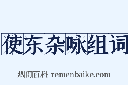 使东杂咏组词是什么意思的图片